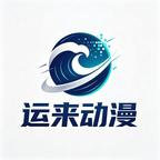 运来动漫头像