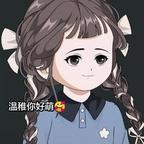 温稚萌！！！头像