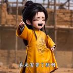 你们真是害苦了朕啊头像