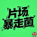 片场暴走菌头像