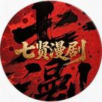 七贤漫剧头像