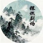 粿燃剧场头像