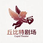 丘比特剧场头像