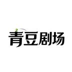 青豆剧场头像