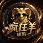 疯狂羊短剧头像