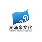 潮涌泉剧场头像