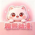 雅熙动漫头像
