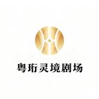 粤珩灵境剧场头像
