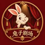 兔子剧场头像