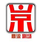 鼎流剧场头像