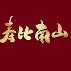 寿比南山头像