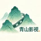 青山漫剧头像