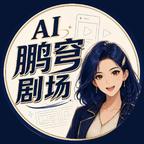 鹏穹AI剧场头像