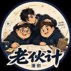 老伙计漫剧头像