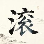 伪人别来沾边头像