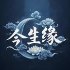 缘来“有缘人”头像