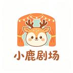 小鹿剧场头像