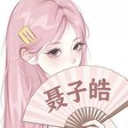 聂聂头像