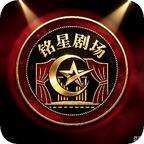 铭星剧场头像