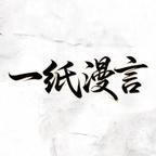 一纸漫言头像