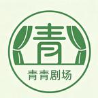 青青剧场头像