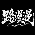 路漫漫剧场头像