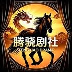 腾骁剧社头像