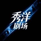 秀洋剧场头像