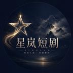 星岚短剧头像