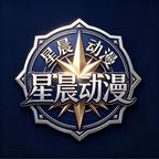  星晨动漫头像