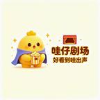 哇仔剧场头像