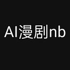 AI漫剧nb头像