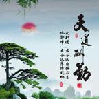 天道酬勤笑人生头像