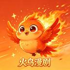 火鸟漫剧头像