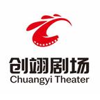 创翊剧场头像