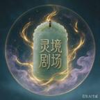 灵境剧场头像