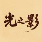 光之影剧场演的短剧