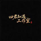 四君知遇工作室头像