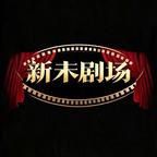新未剧场头像