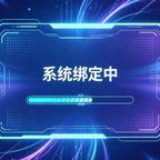 系统绑定中"""""头像
