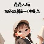 又见陌年微凉头像