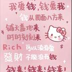 我满眼都是钱🤑头像