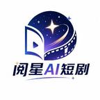 阅星AI短剧头像