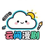 云间剧场头像
