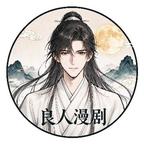 良人漫剧头像
