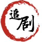 佳剧误梦头像