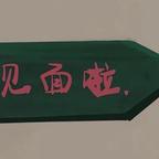 嘿嘿头像