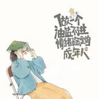 胆小鬼头像
