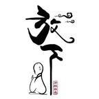 666头像
