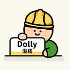 我是dolly没钱头像